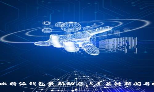 2023年比特派钱包最新动态：5条关键新闻与视频解析