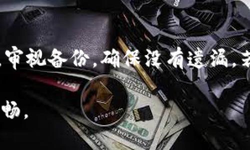   如何解决Bitkeep钱包助记词错误问题：5个实用指南 / 

 guanjianci Bitkeep钱包, 助记词, 加密货币, 钱包安全 /guanjianci 

为什么助记词至关重要
在加密货币的世界中，助记词是用户访问和管理其数字资产的关键。Bitkeep钱包作为一款流行的多链数字钱包，提供助记词功能，帮助用户在必要时恢复钱包。助记词通常由一系列单词组成，旨在简化用户对长串字母数字密码的记忆。然而，一旦输入错误，即使是单个字母或者顺序错误，用户也可能无法访问他们的资产。

助记词错误的常见原因
助记词错误的情况时有发生，通常有几个原因导致这种情况：
ul
    li输入错误：在输入助记词时，用户可能会不小心漏掉某个字词，或输入了一个错字。/li
    li顺序错误：助记词的顺序必须严格遵循，任何的调整都可能导致恢复失败。/li
    li使用了无效的助记词：有时用户可能以为自己记下了正确的助记词，但实际上拼写或选择了不同的单词。/li
    li设备问题：某些情况下，设备故障或软件问题可能导致助记词无法正常识别。/li
/ul

第一步：重新审视助记词
如果你遇到了Bitkeep钱包助记词错误的问题，首先应冷静下来，重新审视你的助记词。尤其是在输入时，尽量确保每个字词的拼写和顺序都正确无误。可以将助记词逐一与分发给你的备份进行对比，确认没有遗漏。建议在安静、无干扰的环境中进行操作，以避免因分心而再次出现输入错误。

第二步：检查备份和同步状态
可能许多用户在初始设置时并没有备份完整的助记词，或者在多个设备之间未能保持同步，导致使用过程中遇到问题。仔细检查是否有其他设备或纸质备份可以使用。如果有多个设备，请检查它们的助记词是否一致，以确定哪个是正确的版本。

第三步：利用钱包的恢复功能
Bitkeep钱包具有恢复钱包的功能，但前提是你必须知道你的助记词。尝试使用Bitkeep钱包内置的恢复功能，按照系统提示逐步输入助记词。注意，一定要确保助记词的准确性，如有错误系统将无法完成恢复。

第四步：联系技术支持
如果经过多次尝试仍未成功，建议直接联系Bitkeep钱包的技术支持团队。提供必要的信息，包括你的设备类型、操作系统、尝试过的步骤等，方便他们更快地找出问题所在。有时，客服人员可能会教你如何解决这个问题或提供进一步的技术支持。

第五步：未来预防措施
为了避免将来再出现相似的问题，建议采取以下预防措施：
ul
    li使用指纹或面部识别等生物识别技术尽量减少手动输入助记词的需要。/li
    li将助记词保存在多个安全的位置，例如安全的云存储选项，或加密USB驱动器等。/li
    li定期更新和检查助记词，确保它们始终处于安全环境中且易于访问。/li
/ul

总结
当Bitkeep钱包的助记词出现错误时，虽然会造成一定的困扰，但通过合理的步骤还是有可能恢复你的钱包。首先，保持冷静，仔细检查助记词。其次，审视备份，确保没有遗漏。若仍无法解决，及时联系技术支持。在此基础上，要吸取教训，加强助记词的管理和备份，确保未来使用时更加顺利。

遵循这些简单的步骤，将大大减少助记词错误的概率，保护好你的数字资产安全。希望上述指南能帮助到你，确保在使用Bitkeep钱包时体验更加顺畅。