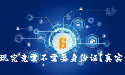 比特派提现究竟需不需要身份证？真实情况揭晓！