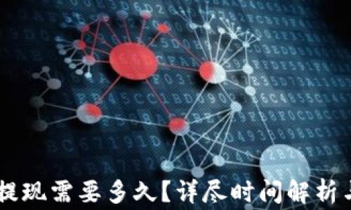 
IM冷钱包提现需要多久？详尽时间解析与注意事项