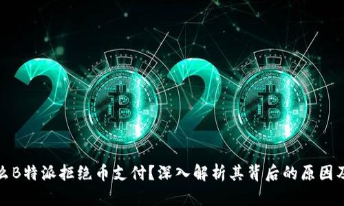 为什么B特派拒绝币支付？深入解析其背后的原因及影响