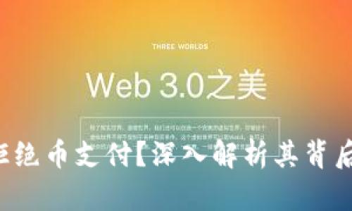 为什么B特派拒绝币支付？深入解析其背后的原因及影响