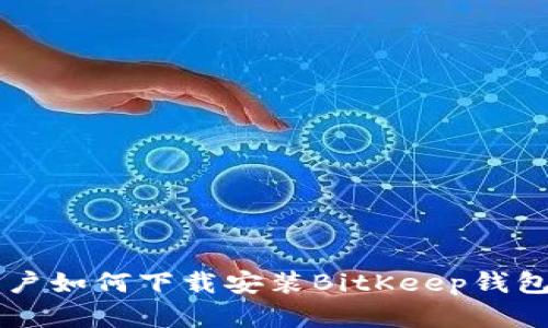 2023年苹果用户如何下载安装BitKeep钱包：详细步骤指南