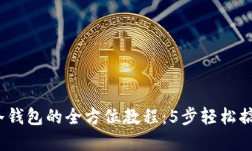 2023年屎币转冷钱包的全方位教程：5步轻松搞定保障资产安全