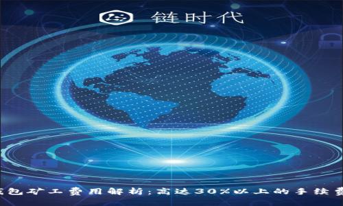 2023年B特派钱包矿工费用解析：高达30%以上的手续费如何影响交易？