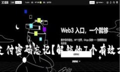 波宝钱包支付密码忘记？