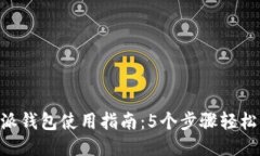 B特派钱包使用指南：5个步