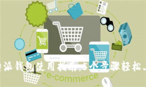 B特派钱包使用指南：5个步骤轻松上手