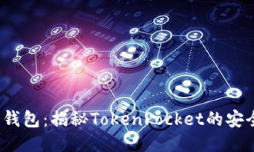 2023年最佳冷钱包：揭秘TokenPocket的安全性与使用技巧