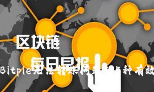 解决Bitpie无法转账问题的5种有效方案