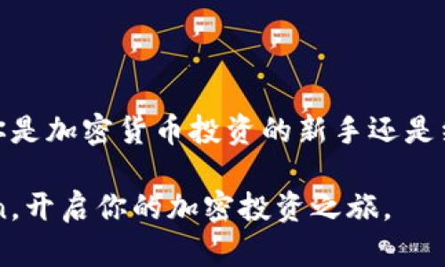   2023年币看Bitkan下载指南：解锁加密投资新体验的5个步骤 / 

 guanjianci 币看, Bitkan, 加密投资, 下载指南 /guanjianci 

引言
在当今快速发展的数字货币市场中，获取及时准确的市场信息显得尤为重要。币看Bitkan是一款旨在帮助用户把握加密货币市场动态的应用软件。它不仅提供实时的价格监控，还包括丰富的投资分析工具，适合各类投资者使用。本文将详细介绍币看Bitkan的下载步骤，帮助用户充分利用这一强大的工具促进投资决策。

为什么选择币看Bitkan？
币看Bitkan作为一个专业的虚拟货币交易平台和信息提供者，拥有多方面的功能。它不仅支持多种不同加密货币的交易，还提供社区互动、行情分析、投资策略分享等功能。这些功能能够帮助用户更好地应对市场波动，制定合理的投资计划。

此外，币看Bitkan的界面友好，操作简便，即使是新手也能快速上手。通过各类实时信息和市场分析，用户可以更快地了解不同数字货币的走势趋势，从而做出更加明智的投资选择。

币看Bitkan的主要功能
币看具有多种实用功能，以下是其中一些主要特点：
ul
    listrong实时市场数据：/strong提供全球主要数字货币的价格和走势，包括比特币、以太坊等。/li
    listrong投资者社区：/strong用户可以在社区内进行互动，分享投资经验和策略。/li
    listrong行情分析工具：/strong提供多种技术分析工具，帮助用户进行深入分析。/li
    listrong安全保障：/strong采用高标准的安全措施，保护用户资金和信息安全。/li
/ul

如何下载币看Bitkan
接下来，我们将详细介绍如何下载并安装币看Bitkan应用。整体过程简便，但对于新用户来说，了解各个步骤尤为重要。

步骤一：确认系统要求
在下载币看Bitkan之前，确保你的设备满足相应的系统要求。对于大多数用户而言，最新版的iOS或Android系统即可满足需求。此外，确保你的设备有足够的存储空间来下载和安装该应用。

步骤二：访问应用商店
打开你的设备，然后找到应用商店。对于使用Android设备的用户，访问Google Play商店。使用iOS设备的用户则需要访问App Store。

步骤三：搜索币看Bitkan
在应用商店的搜索框中输入“币看”或者“Bitkan”，进行搜索。确保下载官方版本，以防下载到潜在的木马或恶意软件。官方应用通常会有大量正面评价和下载量。

步骤四：下载与安装
找到币看Bitkan应用后，点击下载按钮。应用将自动开始下载并安装。这一过程可能需要几分钟，具体时间取决于你的网络速度。在安装完成后，可以选择“打开”，立即开始使用。

步骤五：注册与设置账户
下载完成并打开应用之后，用户需要创建一个账户。按照指引，填写必需的个人信息以完成注册。在注册时，建议使用强密码并启用双重认证，增强账户的安全性。

使用币看Bitkan的注意事项
在使用币看Bitkan进行投资时，用户需保持警惕：
ul
    li关注市场动态，时刻准备调整投资策略。/li
    li利用应用提供的分析工具，对不同加密货币进行深入研究。/li
    li确保应用保持更新，以获取最新的安全补丁和功能。/li
    li在社区中与其他用户互动，获取新的投资洞见。/li
/ul

总结
币看Bitkan为广大加密货币投资者提供了一个强大的支持平台。通过上述五个简单的步骤，用户能够快速下载、安装并开始使用这一应用。无论你是加密货币投资的新手还是经验丰富的老手，币看Bitkan都将为你提供所需的信息和工具，帮助你在市场中作出更明智的决策。

投资加密货币虽有风险，但借助于像币看这样的工具，投资者能够更好地控制风险，抓住收益机会。希望本文能帮助你顺利下载并使用币看Bitkan，开启你的加密投资之旅。