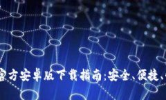 2023年最全b特派官方安卓版