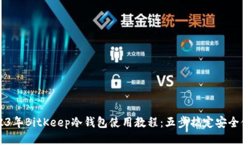 2023年BitKeep冷钱包使用教程：五步搞定安全储币