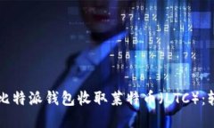 详解如何在比特派钱包收