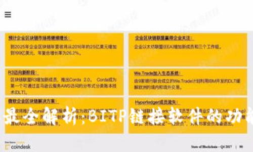 2023年最全解析：BITP链接软件的功能与特点