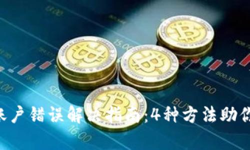 BitKeep提现账户错误解决指南：4种方法助你快速提现成功