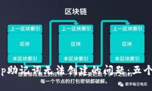 如何解决BitKeep助记词无法创建的问题：五个有效的解决方案