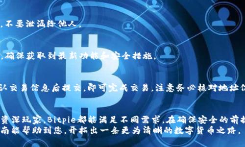   2023年Bitpie钱包安卓版下载指南：安全、快速且无需繁琐步骤的最佳选择 / 

 guanjianci Bitpie钱包, 安卓版钱包下载, 加密数字货币, 安全钱包 /guanjianci 

引言
在当今数字货币迅速发展的时代，安全、便捷的钱包变得尤为重要。Bitpie钱包作为一个备受瞩目的数字货币钱包，因其安全性和用户友好界面而受到许多用户的青睐。本文将详细介绍Bitpie钱包的下载与安装步骤，确保您在使用过程中不会遇到任何问题。

Bitpie钱包的特点
Bitpie钱包不仅支持多种数字货币的存储与管理，还具备如下特点：
1. **安全性高**：采用多重加密技术，确保用户资产的安全。
2. **用户友好**：界面简洁易用，即使是初学者也能够快速上手。
3. **多币种支持**：支持比特币、以太坊等多种主流数字货币。
4. **功能全面**：除了基本的资产管理功能，还提供了交易所功能，用户可以在钱包内部进行交易。

为何选择Bitpie钱包
在选择数字货币钱包时，往往面临着多种选择。Bitpie之所以依旧能保持用户的忠诚度，主要得益于其出色的服务。
在对比其他钱包后，许多用户都表示，Bitpie钱包的界面设计更加直观，使用起来不需要过多的学习成本。再者，安全是所有用户的首要考虑，Bitpie在安全性方面无疑是做得比较到位的。

Bitpie钱包的安全措施
在了解其特点后，不得不提Bitpie钱包在安全性上的多重保障：
1. **冷存储技术**：用户的私钥不会存储在用户的设备上，而是在离线环境中进行保护，有效降低被黑客攻击的风险。
2. **多重身份验证**：为了进一步确保账户的安全，Bitpie钱包建议用户启用双重认证，增加了一道安全防线。
3. **备份功能**：用户可以通过助记词进行备份，确保在意外情况下能够找回资产。

Bitpie钱包的下载步骤
接下来，我们将详细阐述如何在Android设备上下载并安装Bitpie钱包。整个过程相对简单，遵循以下几步，就能轻松完成。

h4第一步：访问Bitpie官方网站/h4
为了确保下载到安全的应用，强烈建议用户首先访问Bitpie的官方网站。在搜索引擎中输入“Bitpie钱包”，点击官方网站链接，避免非官方来源的下载风险。

h4第二步：选择安卓版本/h4
在Bitpie官方网站上，通常会有不同版本的下载选项。寻找“安卓下载”或“APK下载”图标，直接点击以获取相应软件包。

h4第三步：允许未知来源安装/h4
在安装之前，Android设备默认会阻止非Google Play商店的应用安装。您需要进入手机的“设置”-“安全性”或“隐私”选项，找到“允许未知来源”并开启。这一步骤是必要的，以保证顺利完成安装。

h4第四步：下载和安装/h4
点击下载链接后，将会自动开始下载，下载完成后，找到APK文件，点击进行安装。根据手机的提示，完成安装即可。这一步骤通常仅需几分钟。

h4第五步：创建或导入钱包/h4
安装完成后，打开应用。首次使用时，您将需要选择创建新钱包或导入现有钱包。如果是新用户，建议选择“创建钱包”，并按照提示设置安全密码和备份助记词。

使用Bitpie钱包的常见问题
在使用Bitpie钱包的过程中，用户可能会遇到一些常见问题。以下是部分解答：

h4如何找回丢失的助记词？/h4
助记词是恢复钱包的唯一凭证，一旦丢失就无法找回。因此，在创建钱包时，请务必将助记词妥善保存，不要泄漏给他人。

h4如何更新Bitpie钱包？/h4
要确保您的钱包始终处于最新版本，建议定期访问Bitpie官网查看更新信息，下载并重新安装最新版，确保获取到最新功能和安全措施。

h4如何进行数字货币交易？/h4
在Bitpie钱包内，用户可以轻松进行交易。在首页界面选择相应的币种，输入交易对方地址和金额，确认交易信息后提交，即可完成交易。注意务必核对地址信息以避免资产损失。

总结
Bitpie钱包为数字货币用户提供了安全、便捷的资产管理方案。无论是首次接触数字货币的用户还是资深玩家，Bitpie都能满足不同需求。在确保安全的前提下，通过简单几步操作，您就能轻松享受数字币的世界。
无论您是希望投资、交易，还是仅仅想要存储数字资产，选择安全可靠的钱包都是首要任务。希望本指南能帮助到您，开拓出一条更为清晰的数字货币之路。