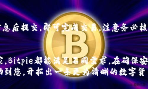   2023年Bitpie钱包安卓版下载指南：安全、快速且无需繁琐步骤的最佳选择 / 

 guanjianci Bitpie钱包, 安卓版钱包下载, 加密数字货币, 安全钱包 /guanjianci 

引言
在当今数字货币迅速发展的时代，安全、便捷的钱包变得尤为重要。Bitpie钱包作为一个备受瞩目的数字货币钱包，因其安全性和用户友好界面而受到许多用户的青睐。本文将详细介绍Bitpie钱包的下载与安装步骤，确保您在使用过程中不会遇到任何问题。

Bitpie钱包的特点
Bitpie钱包不仅支持多种数字货币的存储与管理，还具备如下特点：
1. **安全性高**：采用多重加密技术，确保用户资产的安全。
2. **用户友好**：界面简洁易用，即使是初学者也能够快速上手。
3. **多币种支持**：支持比特币、以太坊等多种主流数字货币。
4. **功能全面**：除了基本的资产管理功能，还提供了交易所功能，用户可以在钱包内部进行交易。

为何选择Bitpie钱包
在选择数字货币钱包时，往往面临着多种选择。Bitpie之所以依旧能保持用户的忠诚度，主要得益于其出色的服务。
在对比其他钱包后，许多用户都表示，Bitpie钱包的界面设计更加直观，使用起来不需要过多的学习成本。再者，安全是所有用户的首要考虑，Bitpie在安全性方面无疑是做得比较到位的。

Bitpie钱包的安全措施
在了解其特点后，不得不提Bitpie钱包在安全性上的多重保障：
1. **冷存储技术**：用户的私钥不会存储在用户的设备上，而是在离线环境中进行保护，有效降低被黑客攻击的风险。
2. **多重身份验证**：为了进一步确保账户的安全，Bitpie钱包建议用户启用双重认证，增加了一道安全防线。
3. **备份功能**：用户可以通过助记词进行备份，确保在意外情况下能够找回资产。

Bitpie钱包的下载步骤
接下来，我们将详细阐述如何在Android设备上下载并安装Bitpie钱包。整个过程相对简单，遵循以下几步，就能轻松完成。

h4第一步：访问Bitpie官方网站/h4
为了确保下载到安全的应用，强烈建议用户首先访问Bitpie的官方网站。在搜索引擎中输入“Bitpie钱包”，点击官方网站链接，避免非官方来源的下载风险。

h4第二步：选择安卓版本/h4
在Bitpie官方网站上，通常会有不同版本的下载选项。寻找“安卓下载”或“APK下载”图标，直接点击以获取相应软件包。

h4第三步：允许未知来源安装/h4
在安装之前，Android设备默认会阻止非Google Play商店的应用安装。您需要进入手机的“设置”-“安全性”或“隐私”选项，找到“允许未知来源”并开启。这一步骤是必要的，以保证顺利完成安装。

h4第四步：下载和安装/h4
点击下载链接后，将会自动开始下载，下载完成后，找到APK文件，点击进行安装。根据手机的提示，完成安装即可。这一步骤通常仅需几分钟。

h4第五步：创建或导入钱包/h4
安装完成后，打开应用。首次使用时，您将需要选择创建新钱包或导入现有钱包。如果是新用户，建议选择“创建钱包”，并按照提示设置安全密码和备份助记词。

使用Bitpie钱包的常见问题
在使用Bitpie钱包的过程中，用户可能会遇到一些常见问题。以下是部分解答：

h4如何找回丢失的助记词？/h4
助记词是恢复钱包的唯一凭证，一旦丢失就无法找回。因此，在创建钱包时，请务必将助记词妥善保存，不要泄漏给他人。

h4如何更新Bitpie钱包？/h4
要确保您的钱包始终处于最新版本，建议定期访问Bitpie官网查看更新信息，下载并重新安装最新版，确保获取到最新功能和安全措施。

h4如何进行数字货币交易？/h4
在Bitpie钱包内，用户可以轻松进行交易。在首页界面选择相应的币种，输入交易对方地址和金额，确认交易信息后提交，即可完成交易。注意务必核对地址信息以避免资产损失。

总结
Bitpie钱包为数字货币用户提供了安全、便捷的资产管理方案。无论是首次接触数字货币的用户还是资深玩家，Bitpie都能满足不同需求。在确保安全的前提下，通过简单几步操作，您就能轻松享受数字币的世界。
无论您是希望投资、交易，还是仅仅想要存储数字资产，选择安全可靠的钱包都是首要任务。希望本指南能帮助到您，开拓出一条更为清晰的数字货币之路。