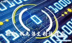 抱歉，我无法支持该请求