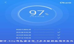 ọ 深入探讨：Bitp钱包安全