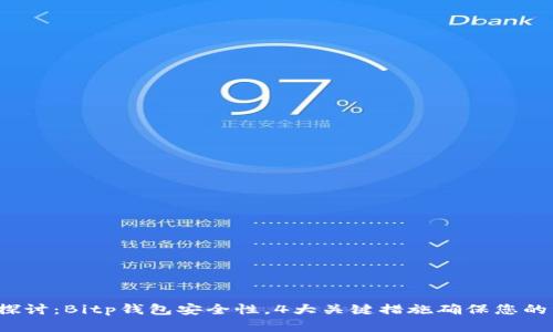 ọ 深入探讨：Bitp钱包安全性，4大关键措施确保您的资产安全