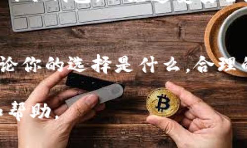   2023年最推荐的5款冷钱包及其优缺点分析 / 
 guanjianci 冷钱包, 比特币钱包, 以太坊钱包, 数字资产安全 /guanjianci 

引言
在数字货币的时代，拥有一个安全可靠的钱包显得尤为重要。尤其是对于那些频繁交易、持有大量数字资产的投资者而言，冷钱包由于其离线存储的特性，成为了保护资产不受黑客攻击的最佳选择。在众多冷钱包中，如何选择最适合自己的那一款，确实是个值得深入思考的问题。本文将为你介绍2023年最推荐的五款冷钱包，分析它们的优缺点，帮助你做出明智的决定。

什么是冷钱包？
冷钱包又称为离线钱包，它通过不与互联网连接的方式来存储数字资产，从而减少被黑客攻击的风险。与热钱包相比，冷钱包的安全性更高，但也带来了使用上的不便。冷钱包主要有硬件钱包和纸钱包两种。硬件钱包是实体设备，而纸钱包则是将私钥和公钥以物理形式打印出来。了解冷钱包的基本概念，是选择合适钱包的第一步。

2023年推荐的冷钱包

h41. Ledger Nano X/h4
Ledger Nano X是当今市场上最受欢迎的硬件钱包之一。它支持超过1800种不同的加密货币，并提供蓝牙功能，方便移动端管理。该钱包的安全性非常高，采用了CC EAL5 等级的安全芯片，并配有自定义PIN码保护。
**优点**:
ul
    li蓝牙连接及移动应用支持。用户可以通过手机随时随地管理资产。/li
    li支持多币种，不局限于比特币和以太坊。/li
    li高度安全，采用了多重安全机制。/li
/ul
**缺点**:
ul
    li价格相对较高，入门门槛较高。/li
    li蓝牙功能在某些用户看来会增加安全风险。/li
/ul

h42. Trezor Model T/h4
Trezor Model T是另一款备受推崇的冷钱包，凭借其用户友好的界面和强大的安全性而著称。该钱包支持超过1600种加密货币，配备了一块触控屏，使用户操作更为便捷。
**优点**:
ul
    li直观的用户界面，适合新手用户。/li
    li众多的货币支持让其具有较强的灵活性。/li
    li开源软件，社区支持强大。/li
/ul
**缺点**:
ul
    li价格相对较高。/li
    li尺寸略大，携带不够方便。/li
/ul

h43. Ledger Nano S/h4
Ledger Nano S是Ledger系列的经典款式，虽然没有Nano X那样的蓝牙功能，但其优秀的安全性和支持的加密货币种类依然令人称道。这款冷钱包同样采用高安全性的硬件解决方案。
**优点**:
ul
    li价格相对较便宜，性价比高。/li
    li安全性高，适合长期持币用户。/li
/ul
**缺点**:
ul
    li存储空间有限，不能同时管理大量资产。/li
    li操作相对复杂，不如Nano X便捷。/li
/ul

h44. Trezor One/h4
Trezor One是一款经济实惠的冷钱包，适合预算有限的用户。虽然功能上不如Model T强大，但其基础功能仍然足够用户保护资产安全。
**优点**:
ul
    li价格较低，非常适合初学者。/li
    li良好的社区支持和软件更新。/li
/ul
**缺点**:
ul
    li界面和操作不够友好。/li
    li不支持某些新兴币种。/li
/ul

h45. BitBox02/h4
BitBox02是一款较新的硬件钱包，但在安全性和用户体验上都表现出众。它支持比特币及其他主流数字资产，采用了简洁的设计，易于操作。
**优点**:
ul
    li高度安全，采用多重签名机制。/li
    li用户体验良好，非常适合新手使用。/li
/ul
**缺点**:
ul
    li对支持的币种数量有限。/li
    li市场知名度不及Ledger和Trezor。/li
/ul

选择冷钱包时的注意事项
冷钱包的选择并不是一个简单的过程，投资者需要考虑多个方面，包括安全性、费用、操作体验和对数字资产的支持等。首先，确保从官方渠道购买，避免二手设备或不明来源的冷钱包，以免遭受安全威胁。其次，要考虑自己的资产结构，选择能支持所有持有资产的冷钱包。最后，用户体验也非常重要，毕竟冷钱包的本质是为了让你能够安心存储和管理数字资产。

总结
对于每一位数字资产投资者而言，选择一个合适的冷钱包是确保资产安全的关键。以上所推荐的五款冷钱包各有优缺点，用户可以根据自己的需求来选择最适合的一款。无论你的选择是什么，合理的使用和定期的安全检查都是确保资产不受损的保证。在这样一个充满机遇与风险的市场中，做好资产安全保障工作，将使得你的投资之路更为顺畅。

无论是新手还是老手，都应该重视冷钱包的选择和使用，了解每款设备的特点，以便在时机来临时，能够快速且安全地进行交易。希望本文能为你在选择冷钱包时提供参考和帮助。