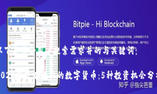 以下是符合用户搜索需求并的与关键词：

2024年最有潜力的数字货币：5种投资机会分析