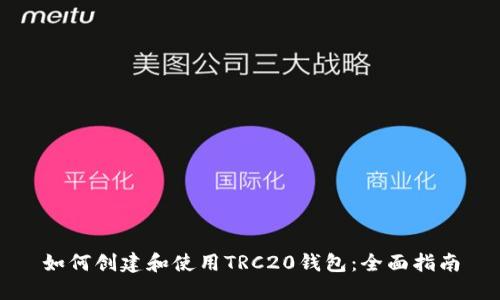 如何创建和使用TRC20钱包：全面指南