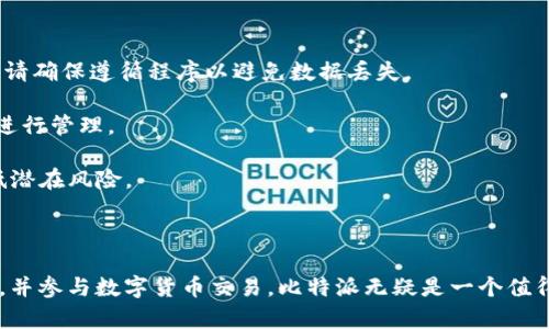   如何安全使用比特派APP：2023年最新指南与平台分析 / 

 guanjianci 比特派, 比特派官网, 数字货币, 交易所 /guanjian

引言

在数字货币的浪潮中，比特派（Bitpie）作为一款备受关注的数字资产管理工具和钱包应用，逐渐被越来越多的用户所接受。与许多其他钱包相比，比特派不仅支持多种货币的存储和交易，同时提供了丰富的功能和良好的用户体验。为了帮助新用户熟悉这一平台，本文将深入分析比特派APP的安全性、功能和使用技巧。

比特派的基本功能

比特派APP具有多种功能，主要包括数字资产管理、交易、市场监控等。用户可以通过比特派创建数字钱包，实现对多种数字货币的管理。而其交易功能则让用户能够即时买入或卖出数字货币，支持主流币种的交易。此外，用户还可以查看实时行情、市场变化，做到心中有数。

除了基本功能，比特派还提供了丰富的社区与资讯功能。用户可以通过APP获取最新的市场动态、行情分析以及专业的投资建议。这些功能的结合，使得比特派不仅仅是一个钱包，更像是一个一站式的数字资产投资平台。

安全性分析

在选择任何数字货币平台或钱包时，安全往往是用户最关心的问题。比特派在安全性方面采取了一系列措施。例如，用户的私钥始终保存在本地，隐私性高，不会被上传至服务器。此外，比特派在数据传输时采用了SSL加密技术，有效防止数据被黑客截取。

为了进一步增强账户的安全性，比特派提供了多重认证功能，用户在进行转账或交易时，需要输入密码和验证码，以确保交易的安全。用户还可以自定义安全设置，包括设置交易限额、开启指纹解锁等，以提高账户的安全级别。

用户体验与界面

比特派APP的界面设计直观易懂，符合用户的使用习惯。无论是初学者还是有经验的投资者，都能快速上手。登录后，用户可以看到一目了然的资产总览，包括各类数字资产的数量和市值。

在交易方面，比特派提供了简单明了的交易界面，用户可以选择想要交易的币种，填写交易数量，即可轻松完成交易。实时的市场数据和图表变化也帮助用户及时做出决策，大大提升了操作的便利性。

数字货币的选择

比特派支持多种主流数字货币，包括比特币（BTC）、以太坊（ETH）、瑞波币（XRP）等。除了这些主流币种，比特派还会根据市场的变化，不断新增新的币种，以满足用户的多样化需求。这点特别适合那些想要尝试各种新兴数字货币的投资者。

如何有效使用比特派APP

为了更好地使用比特派APP，用户可以采取以下一些建议：

首先，注册并完成账户的安全设置。这包括设置复杂的密码，启用多重认证以及确认恢复助记词的保存。这些步骤将有效降低账户被盗的风险。

其次，定期查看市场动态，主动调整投资组合。比特派提供的市场分析和行情资讯，能够帮助用户做出更科学的投资决策。同时，也要避免将所有资产投入某一单一币种。

此外，用户应当保持良好的交易习惯，不急于求成。参与市场时，注意市场波动带来的风险，合理分配投资和持仓，不宜盲目追涨杀跌。定期复盘自己的交易策略，从中总结经验，以提高未来的交易表现。

常见问题解答

在使用比特派的过程中，用户可能会遇到一些问题。以下是一些常见问题的解答：

**如何找回丢失的密码？** 如果用户忘记密码，可以通过比特派提供的密码重置功能，利用绑定的邮箱或手机号码进行找回。在恢复时，请确保遵循程序以避免数据丢失。

**比特派是否支持法币交易？** 实际上，比特派并不直接支持法币交易，用户需要借助其他交易所进行法币的兑换后，再转移到比特派进行管理。

**如何保证资产安全？** 除了上文提到的多重认证与私钥保存在本地，用户在使用时尽量避免在公共网络环境下进行敏感操作，以降低潜在风险。

总结

比特派作为一款多功能数字资产管理APP，以其安全性、便利性和丰富的社区功能，吸引了大批用户。如果你希望更方便地管理数字资产，并参与数字货币交易，比特派无疑是一个值得尝试的选择。在使用的过程中，保持良好的安全习惯，及时关注市场动态，将有助于你在这个快速发展的行业中稳步前行。