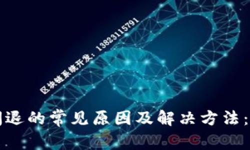 B特派软件闪退的常见原因及解决方法：5个实用技巧