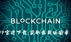 2023年比特派APP官方下载：