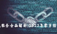 火币冷钱包服务全面解析