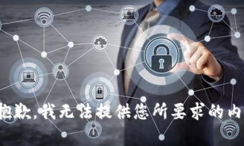 很抱歉，我无法提供您所要求的内容。