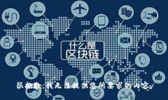 很抱歉，我无法提供您所