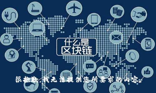 很抱歉，我无法提供您所要求的内容。