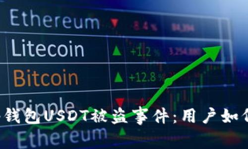 2023年Bitkeep钱包USDT被盗事件：用户如何保护资产安全？