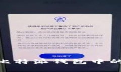 如何轻松转出比特派钱包