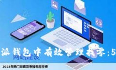 如何在比特派钱包中有效