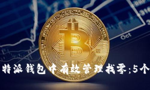 如何在比特派钱包中有效管理找零：5个实用技巧