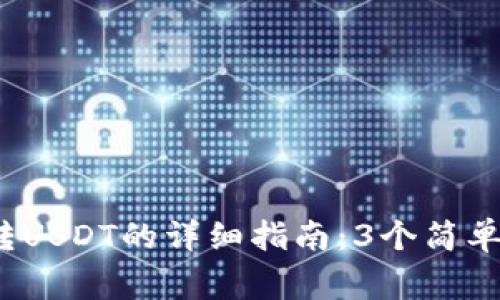 2023年火币冷钱包转USDT的详细指南：3个简单步骤与常见问题解答