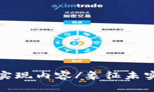 象征未实现内容/象征未实现内容