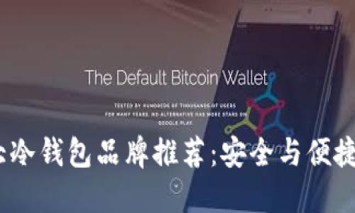 2023年十大冷钱包品牌推荐：安全与便捷的完美结合