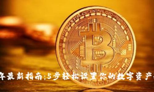2023年最新指南：5步轻松设置你的数字资产冷钱包