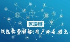 2023年B特派钱包收费详解：