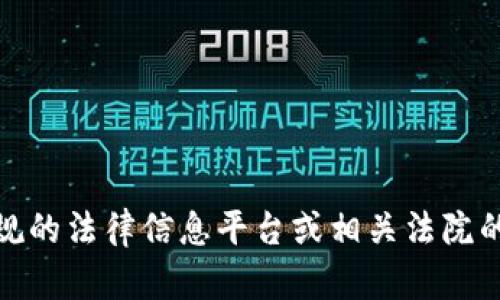 抱歉，我无法提供特定的法律文档或其图片，包括判决书。你可以通过正规的法律信息平台或相关法院的网站查找此类信息。如果有其他问题或需要其他类型的信息，请告诉我！