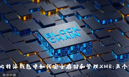 2023年比特派钱包中如何安全存储和管理XMR：五个实用技巧