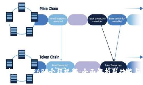 2023年最新版BitPAPP介绍视频：全面解析新功能与使用指南