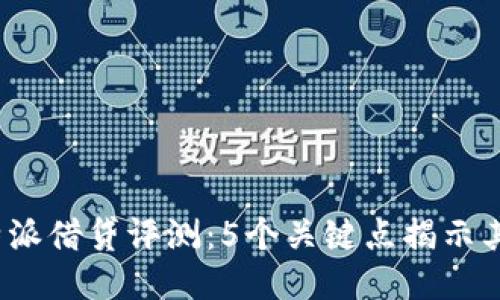 2023年比特派借贷评测：5个关键点揭示其优势与不足