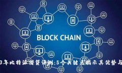 2023年比特派借贷评测：